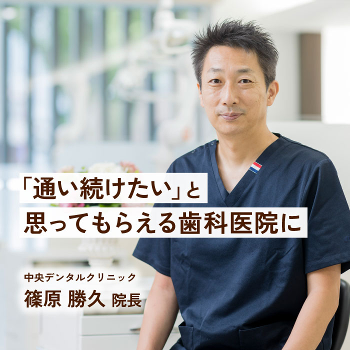 中央デンタルクリニック